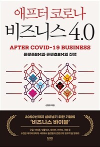 애프터코로나 비즈니스 4.0 : 플랫폼BM과 콘텐츠BM의 전쟁