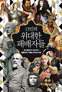 13인의 위대한 패배자들 : 한니발부터 닉슨까지, 패배자로 기록된 리더의 이면