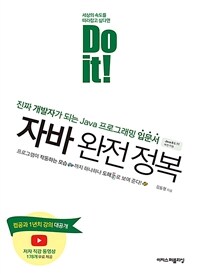 (Do it!)자바 완전 정복