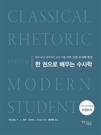한 권으로 배우는 수사학 (말과 글로 살아가는 모든 이를 위한 고전 수사학 특강,리커버판)