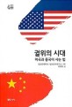 궐위의 시대: 미국과 중국이 사는 법