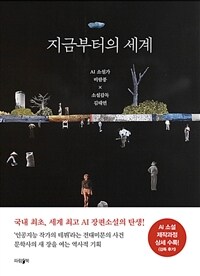 지금부터의 세계  : AI 소설가 비람풍 × 소설감독 김태연
