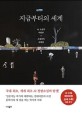 지금부터의 세계 : AI 소설가 비람풍 × 소설감독 김태연 