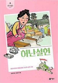 허난설헌: 동아시아에 이름을 떨친 조선의 천재 시인 