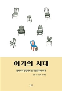 여가의 시대 : 문화사적 관점에서 본 자본주의와 여가 