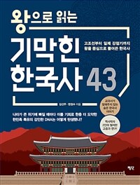 왕으로 읽는 기막힌 한국사 43