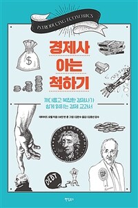 경제사 아는 척하기- [전자책] : 까다롭고 복잡한 경제사가 쉽게 읽히는 경제 교과서