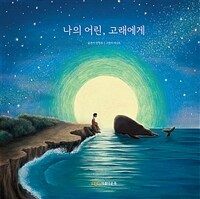 나의 어린, 고래에게 표지