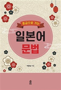 (중급으로 가는)일본어 문법