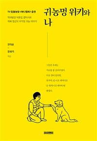 귀농멍 위키와 나: 학대받던 이웃집 강아지와 택배 청년의 무작정 귀농 이야기