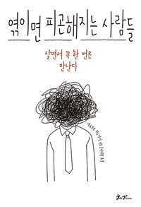 엮이면 피곤해지는 사람들  : 살면서 꼭 한 번은 만난다 / 에노모토 히로아키 지음  ; 이지현 옮...