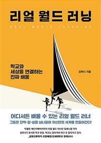 리얼 월드 러닝= Real world learning: 학교와 세상을 연결하는 진짜 배움