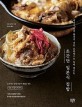 (데치기 볶기 튀기기 기본 조리법으로 뚝딱 만드는)초간단 일본식 집밥
