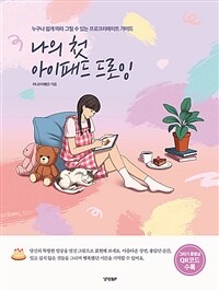 나의 첫 아이패드 드로잉 