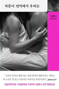 차문디 언덕에서 우리는: 김혜나 장편소설