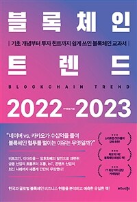 블록체인 트렌드 2022-2023 = Blockchain trend : 기초 개념부터 투자 힌트까지 쉽게 쓰인 블록체인 교과서 