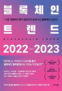 블록체인 트렌드 2022-2023, 기초 개념부터 투자 힌트까지 쉽게 쓰인 블록체인 교과서 표지