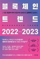 블록체인 트렌드 2022-2023 (기초 개념부터 투자 힌트까지 쉽게 쓰인 블록체인 교과서)