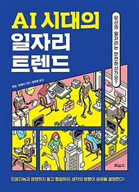 AI 시대의 일자리 트렌드 : 당신의 일자리는 안전하신가요?  표지