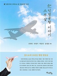 스무 살 인천공항 이야기