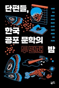 단편들, 한국 공포 문학의 두 번째 밤 표지