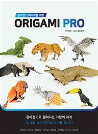 (종이접기 매니아를 위한) ORIGAMI PRO, 아마존 종이접기편