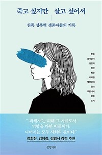 죽고 싶지만 살고 싶어서 : 친족 성폭력 생존자들의 기록 표지