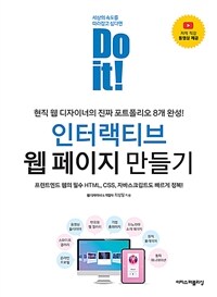 (Do it!) 인터랙티브 웹 페이지 만들기 : 프런트엔드 웹의 필수 HTML, CSS, 자바스크립트도 빠르게 정복! 표지