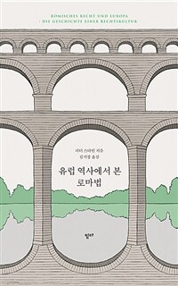 유럽 역사에서 본 로마법 