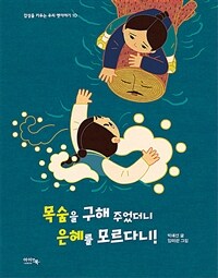 목숨을 구해 주었더니 은혜를 모르다니 표지