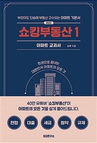 쇼킹부동산. 1, 아파트 교과서 