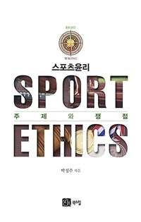스포츠윤리 = Sport ethics : 주제와 쟁점 / 박성주 지음