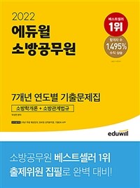 (2022) 에듀윌 소방공무원 7개년 연도별 기출문제집 : 소방학개론+소방관계법규