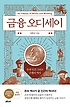 금융 오디세이 = (An)odyssey to money and banking : 돈과 인간 그리고 은행의 역사 표지