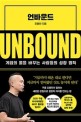 언바운드  = Unbound  : 게임의 룰을 바꾸는 사람들의 <span>성</span>장 법칙
