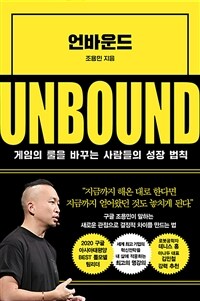 언바운드  = Unbound  : 게임의 룰을 바꾸는 사람들의 성장 법칙 / 조용민 지음