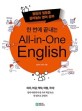 (한 번에 끝내는) All-in-One English 꼴등과 일등을 갈라놓는 영어 공부