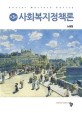 사회복지정책론 =Social welfare policy 