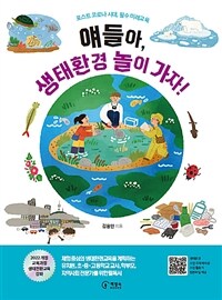 얘들아, 생태환경 놀이 가자!: 포스트 코로나 시대, 필수 미래교육