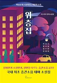 위층집 : 어둠을 찢고 울려오는 의문의 소리 : 미스터리 연작소설집