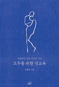 모두를 위한 성교육: 사랑하는 힘을 키우는 시간