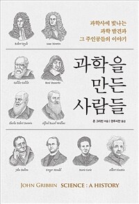 과학을 만든 사람들, 과학사에 빛나는 과학 발견과 그 주인공들의 이야기 표지