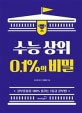 수능 상위 0.1%의 비밀 : 공부효율을 100% 올리는 1등급 공부법