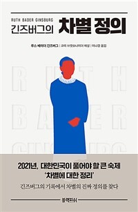 긴즈버그의 차별 정의 