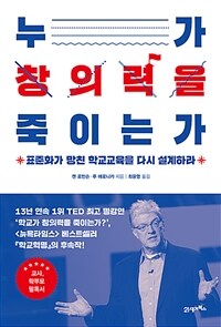 누가 창의력을 죽이는가