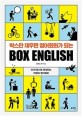 박스만 채우면 영어회화가 되는 BOX ENGLISH