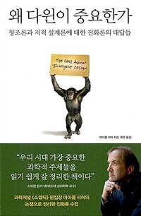 왜 다윈이 중요한가 : 창조론과 지적 설계론에 대한 진화론의 대답들 표지