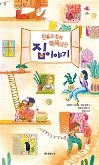 인류와 함께 똑똑해진 집 이야기 