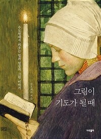 그림이 기도가 될 때: 수도원에서 띄우는 빛과 영성의 그림 이야기