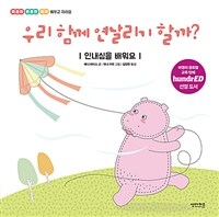 우리 함께 연날리기 할까?: 인내심을 배워요